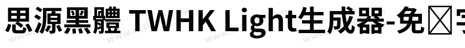 思源黑體 TWHK Light生成器字体转换